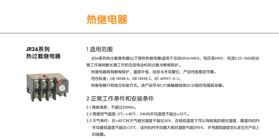 JR36系列热过载继电器；继电器