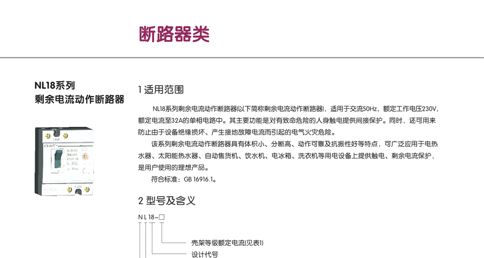 NL18系列剩余电流动作断路器；剩余断路器