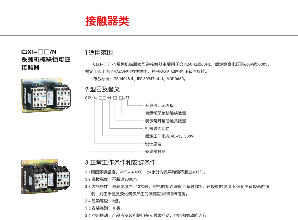 CJX1N系列机械联锁可逆接触器；CJX1N漏电开关